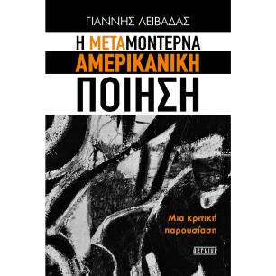 H ΜΕΤΑΜΟΝΤΕΡΝΑ ΑΜΕΡΙΚΑΝΙΚΗ ΠΟΙΗΣΗ