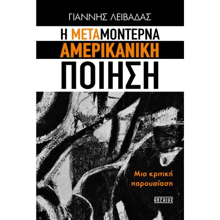 H ΜΕΤΑΜΟΝΤΕΡΝΑ ΑΜΕΡΙΚΑΝΙΚΗ ΠΟΙΗΣΗ
