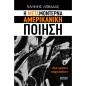 H ΜΕΤΑΜΟΝΤΕΡΝΑ ΑΜΕΡΙΚΑΝΙΚΗ ΠΟΙΗΣΗ