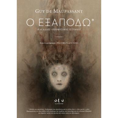 Ο ΕΞΑΠΟΔΩ - εξωφυλλο
