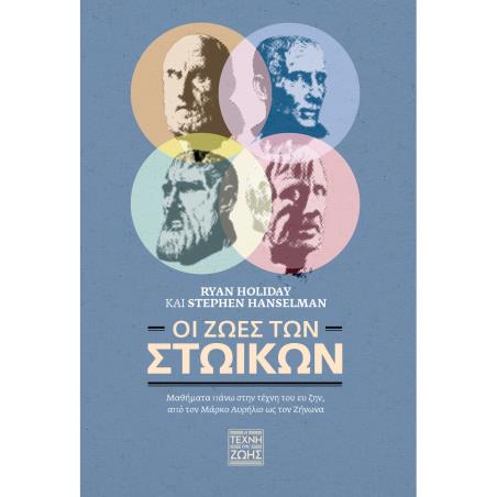ΟΙ ΖΩEΣ ΤΩΝ ΣΤΩΙΚΩΝ