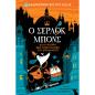 Ο ΣΕΡΛΟΚ MΠONΣ ΚΑΙ Η ΚΛΟΠΗ ΤΩΝ ΚΟΣΜΗΜΑΤΩΝ ΤΟΥ ΣΤΕΜΜΑΤΟΣ
