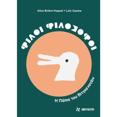 ΦΙΛΟΙ ΦΙΛΟΣΟΦΟΙ: Η ΠΑΠΙΑ ΤΟΥ ΒΙΤΓΚΕΝΣΤΑΙΝ - εξωφυλλο