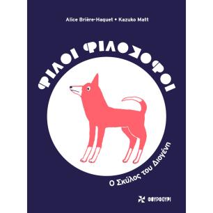 ΦΙΛΟΙ ΦΙΛΟΣΟΦΟΙ: Ο ΣΚΥΛΟΣ ΤΟΥ ΔΙΟΓΕΝΗ