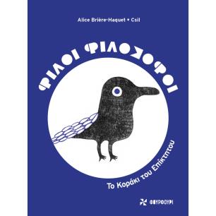ΦΙΛΟΙ ΦΙΛΟΣΟΦΟΙ : ΤΟ ΚΟΡΑΚΙ ΤΟΥ ΕΠΙΚΤΗΤΟΥ