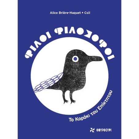 ΦΙΛΟΙ ΦΙΛΟΣΟΦΟΙ : ΤΟ ΚΟΡΑΚΙ ΤΟΥ ΕΠΙΚΤΗΤΟΥ