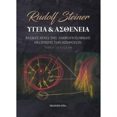 ΥΓΕΙΑ ΚΑΙ ΑΣΘΕΝΕΙΑ (ΤΟΜΟΙ Ι   ΙΙ) ΒΑΣΙΚΕΣ ΑΡΧΕΣ ΤΗΣ ΑΝΘΡΩΠΟΣΟΦΙΚΗΣ ΘΕΩΡΗΣΗΣ ΤΩΝ ΑΙΣΘΗΣΕΩΝ - εξωφυλλο