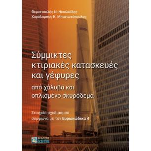 ΣΥΜΜΙΚΤΕΣ ΚΤΙΡΙΑΚΕΣ ΚΑΤΑΣΚΕΥΕΣ ΚΑΙ ΓΕΦΥΡΕΣ ΑΠΟ ΧΑΛΥΒΑ ΚΑΙ ΟΠΛΙΣΜΕΝΟ ΣΚΥΡΟΔΕΜΑ ΣΤΟΙΧΕΙΑ ΣΧΕΔΙΑΣΜΟΥ ΣΥΜΦΩΝΑ ΜΕ ΤΟΝ ΕΥΡΩΚΩΔΙΚΑ 4