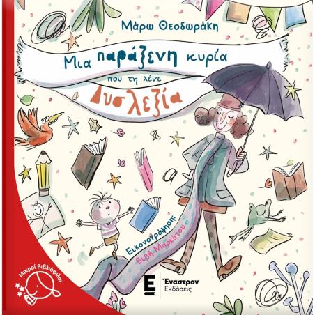 ΜΙΑ ΠΑΡΑΞΕΝΗ ΚΥΡΙΑ ΠΟΥ ΤΗ ΛΕΝΕ ΔΥΣΛΕΞΙΑ