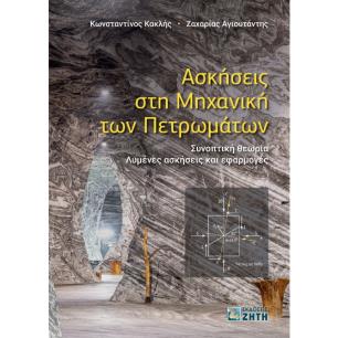 ΑΣΚΗΣΕΙΣ ΣΤΗ ΜΗΧΑΝΙΚΗ ΤΩΝ ΠΕΤΡΩΜΑΤΩΝ ΣΥΝΟΠΤΙΚΗ ΘΕΩΡΙΑ. ΛΥΜΕΝΕΣ ΑΣΚΗΣΕΙΣ ΚΑΙ ΕΦΑΡΜΟΓΕΣ