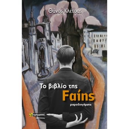 ΤΟ ΒΙΒΛΙΟ ΤΗΣ FΑΙΗΣ