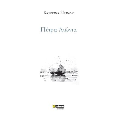 ΠΕΤΡΑ ΑΙΩΝΙΑ - εξωφυλλο