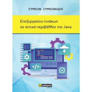 ΕΠΕΞΕΡΓΑΣΙΕΣ ΠΙΝΑΚΩΝ ΣΕ ΟΠΤΙΚΟ ΠΕΡΙΒΑΛΛΟΝ ΤΗΣ JAVA