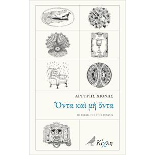 ΟΝΤΑ ΚΑΙ ΜΗ ΟΝΤΑ