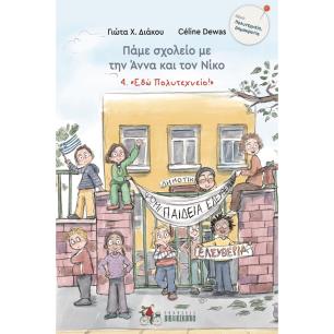 ΠΑΜΕ ΣΧΟΛΕΙΟ ΜΕ ΤΗΝ ΑΝΝΑ ΚΑΙ ΤΟΝ ΝΙΚΟ 4:   ΕΔΩ ΠΟΛΥΤΕΧΝΕΙΟ