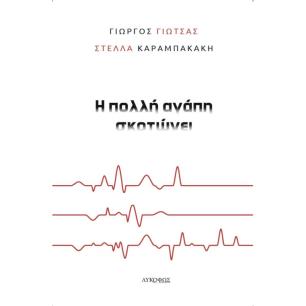 Η ΠΟΛΛΗ ΑΓΑΠΗ ΣΚΟΤΩΝΕΙ