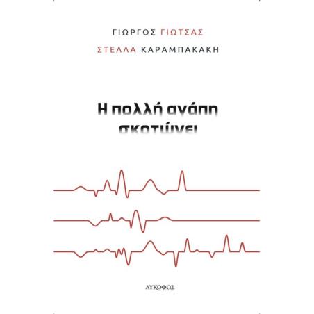 Η ΠΟΛΛΗ ΑΓΑΠΗ ΣΚΟΤΩΝΕΙ