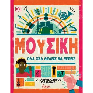 ΜΟΥΣΙΚΗ. ΟΛΑ ΟΣΑ ΘΕΛΕΙΣ ΝΑ ΞΕΡΕΙΣ Ο ΠΛΗΡΗΣ ΟΔΗΓΟΣ ΓΙΑ ΠΑΙΔΙΑ