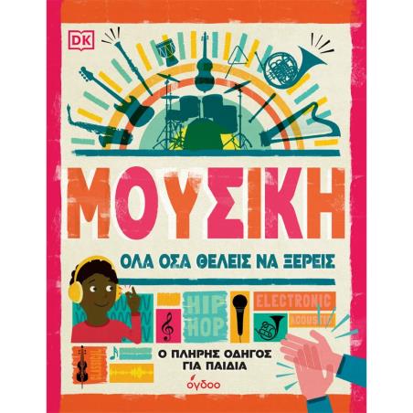 ΜΟΥΣΙΚΗ. ΟΛΑ ΟΣΑ ΘΕΛΕΙΣ ΝΑ ΞΕΡΕΙΣ Ο ΠΛΗΡΗΣ ΟΔΗΓΟΣ ΓΙΑ ΠΑΙΔΙΑ