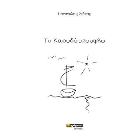 ΤΟ ΚΑΡΥΔΟΤΣΟΥΦΛΟ