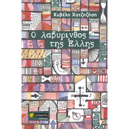 Ο ΛΑΒΥΡΙΝΘΟΣ ΤΗΣ ΕΛΛΗΣ