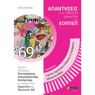 ΕΙΔΙΚΟΤΗΤΑ ΤΕΧΝΙΚΟΣ ΤΕΧΝΟΛΟΓΙΑΣ ΕΝΔΥΜΑΤΟΣ   ΥΠΟΔΗΜΑΤΟΣ, ΣΧΕΔΙΑΣΤΗΣ ΜΟΔΑΣ: ΑΠΑΝΤΗΣΕΙΣ ΣΤΗΝ ΤΡΑΠΕΖΑ Θ ΘΕΜΑΤΑ ΕΞΕΤΑΣΕΩΝ ΠΙΣΤΟΠΟΙΗΣΗ
