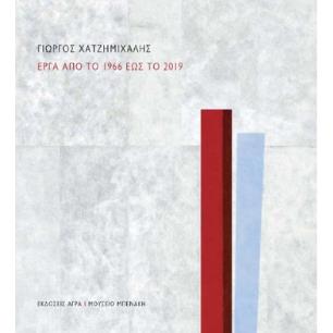 ΓΙΩΡΓΟΣ ΧΑΤΖΗΜΙΧΑΛΗΣ ΕΡΓΑ ΑΠΟ ΤΟ 1966 ΕΩΣ ΤΟ 2019