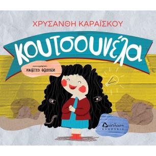 ΚΟΥΤΣΟΥΝΕΛΑ