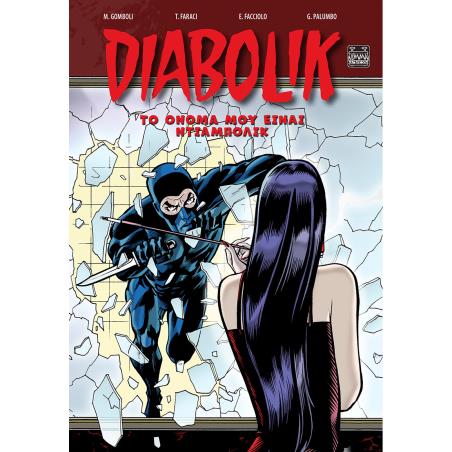 DIABOLIC-ΤΟ ΟΝΟΜΑ ΜΟΥ ΕΙΝΑΙ ΝΤΙΑΜΠΟΛΙΚ