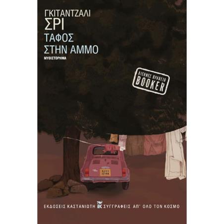 ΤΑΦΟΣ ΣΤΗΝ ΑΜΜΟ ( ΒΙΒΛΙΟΔΕΤΗΜΕΝΗ ΕΚΔΟΣΗ )