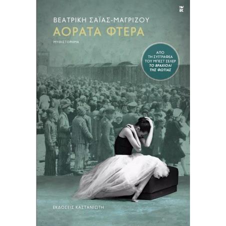 ΑΟΡΑΤΑ ΦΤΕΡΑ ( ΒΙΒΛΙΟΔΕΤΗΜΕΝΗ ΕΚΔΟΣΗ )