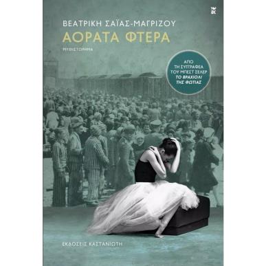 ΑΟΡΑΤΑ ΦΤΕΡΑ ( ΒΙΒΛΙΟΔΕΤΗΜΕΝΗ ΕΚΔΟΣΗ ) - εξωφυλλο