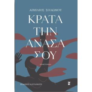 ΚΡΑΤΑ ΤΗΝ ΑΝΑΣΑ ΣΟΥ ( ΒΙΒΛΙΟΔΕΤΗΜΕΝΗ ΕΚΔΟΣΗ )