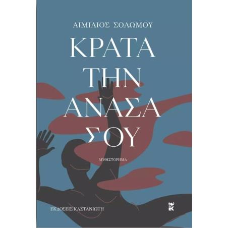 ΚΡΑΤΑ ΤΗΝ ΑΝΑΣΑ ΣΟΥ ( ΒΙΒΛΙΟΔΕΤΗΜΕΝΗ ΕΚΔΟΣΗ )