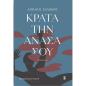 ΚΡΑΤΑ ΤΗΝ ΑΝΑΣΑ ΣΟΥ ( ΒΙΒΛΙΟΔΕΤΗΜΕΝΗ ΕΚΔΟΣΗ )