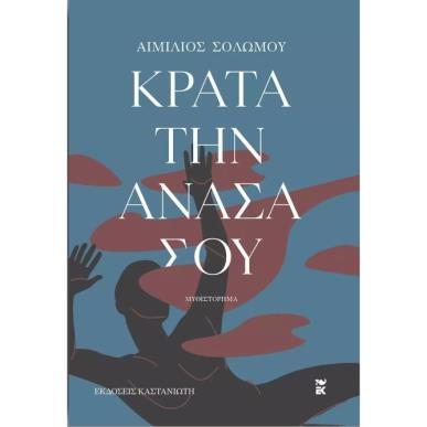 ΚΡΑΤΑ ΤΗΝ ΑΝΑΣΑ ΣΟΥ ( ΒΙΒΛΙΟΔΕΤΗΜΕΝΗ ΕΚΔΟΣΗ ) - εξωφυλλο