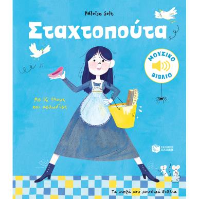 ΣΤΑΧΤΟΠΟΎΤΑ - εξωφυλλο