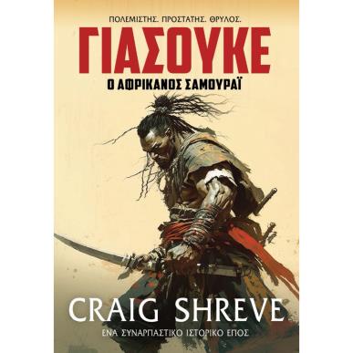 ΓΙΑΣΟΥΚΕ Ο ΑΦΡΙΚΑΝΟΣ ΣΑΜΟΥΡΑΙ - εξωφυλλο
