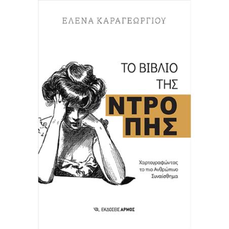 ΤΟ ΒΙΒΛΙΟ ΤΗΣ ΝΤΡΟΠΗΣ