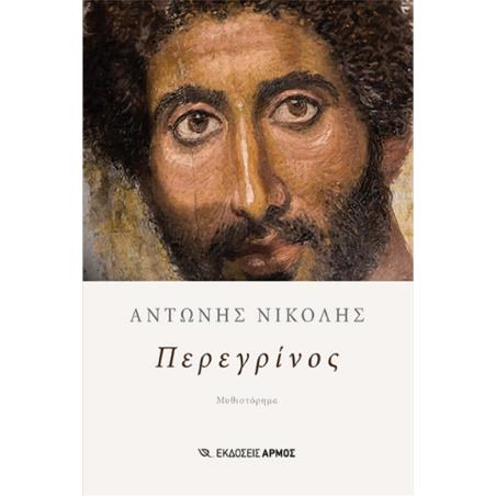 ΠΕΡΕΓΡΙΝΟΣ