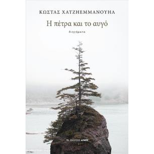 Η ΠΕΤΡΑ ΚΑΙ ΤΟ ΑΥΓΟ