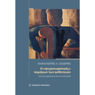 Ο «ΨΥΧΟΣΩΜΑΤΙΚΟΣ» ΠΑΡΑΓΩΝ ΤΩΝ ΑΣΘΕΝΕΙΩΝ - ΑΠΟ ΤΗΝ ΑΡΧΑΙΟΤΗΤΑ ΕΩΣ ΤΟΝ 20Ο ΑΙΩΝΑ