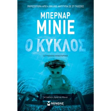 Ο ΚΥΚΛΟΣ - εξωφυλλο