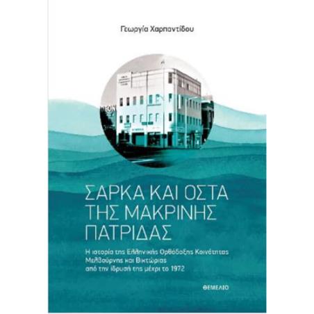 ΣΑΡΚΑ ΚΑΙ ΟΣΤΑ ΤΗΣ ΜΑΚΡΙΝΗΣ ΠΑΤΡΙΔΑΣ