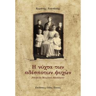Η ΝΥΧΤΑ ΤΩΝ ΑΔΕΣΠΟΤΩΝ ΨΥΧΩΝ
