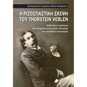 Η ΡΙΖΟΣΠΑΣΤΙΚΗ ΣΚΕΨΗ ΤΟΥ THORSTEIN VEBLEN