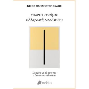 ΥΠΑΡΧΕΙ ΑΚΟΜΑ ΕΛΛΗΝΙΚΗ ΔΙΑΝΟΗΣΗ