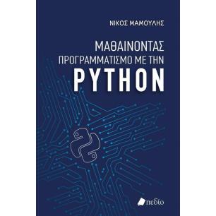 ΜΑΘΑΙΝΟΝΤΑΣ ΠΡΟΓΡΑΜΜΑΤΙΣΜΟ ΜΕ ΤΗΝ PYTHON