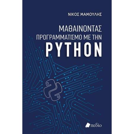 ΜΑΘΑΙΝΟΝΤΑΣ ΠΡΟΓΡΑΜΜΑΤΙΣΜΟ ΜΕ ΤΗΝ PYTHON