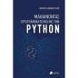 ΜΑΘΑΙΝΟΝΤΑΣ ΠΡΟΓΡΑΜΜΑΤΙΣΜΟ ΜΕ ΤΗΝ PYTHON